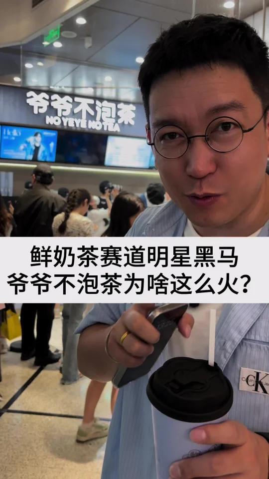 鲜奶茶赛道明星黑马,爷爷不泡茶为啥这么火?