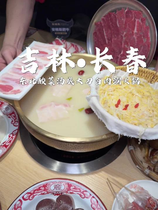 来长春一定要试试东北酸菜火锅！