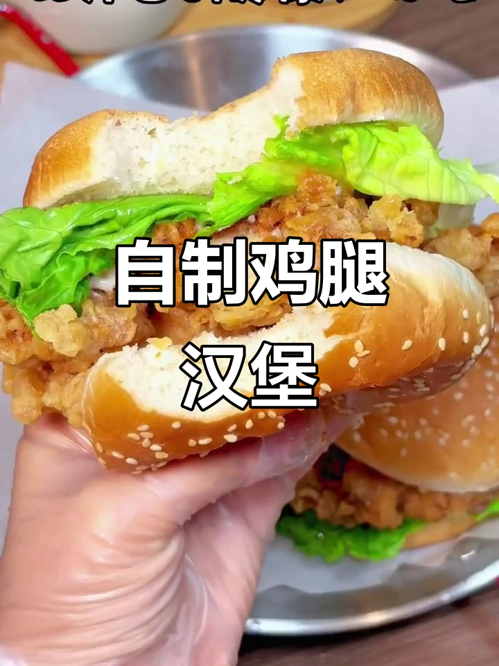 在家做鸡腿汉堡，比外面还好吃更健康