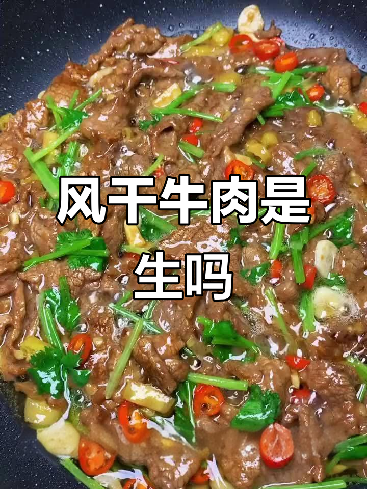 风干牛肉是生的还是熟的?内蒙古特产揭秘