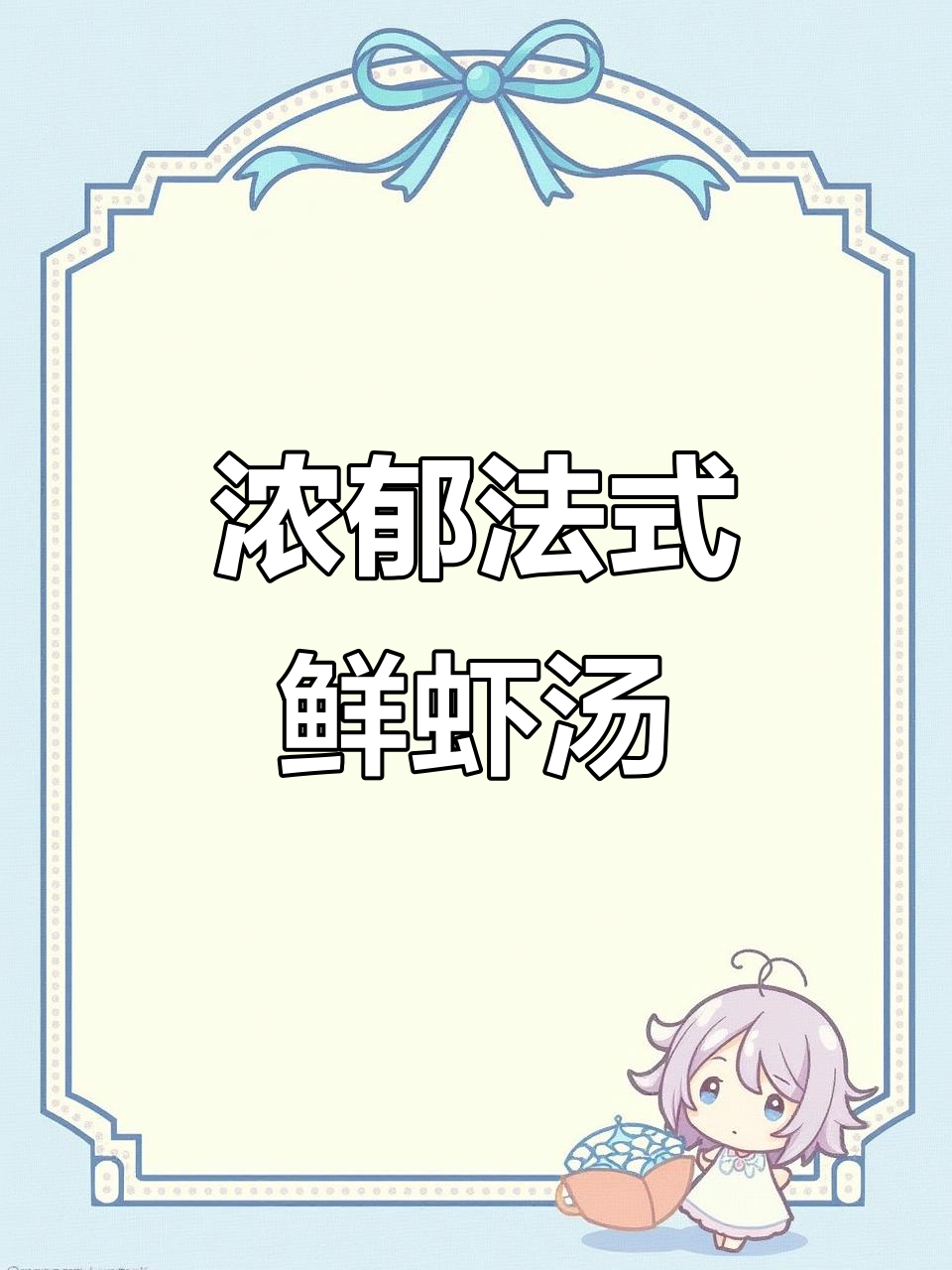 法式鲜虾浓汤，轻松在家复刻星级美味