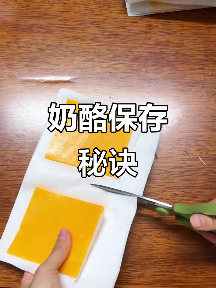 山姆奶酪片保存小技巧,延长保鲜更方便!