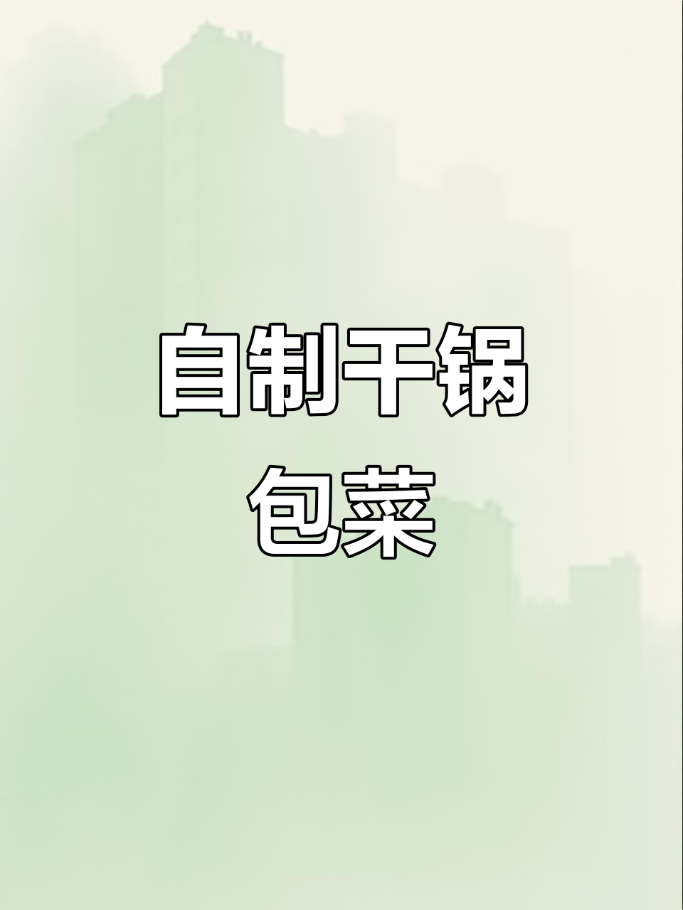 干锅包菜做法大揭秘,简单又美味
