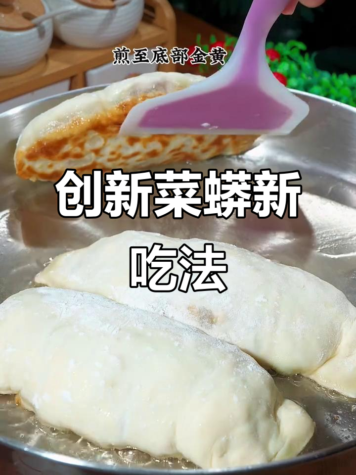 菜蟒换个做法,煎至金黄香脆,内馅鲜美更添风味