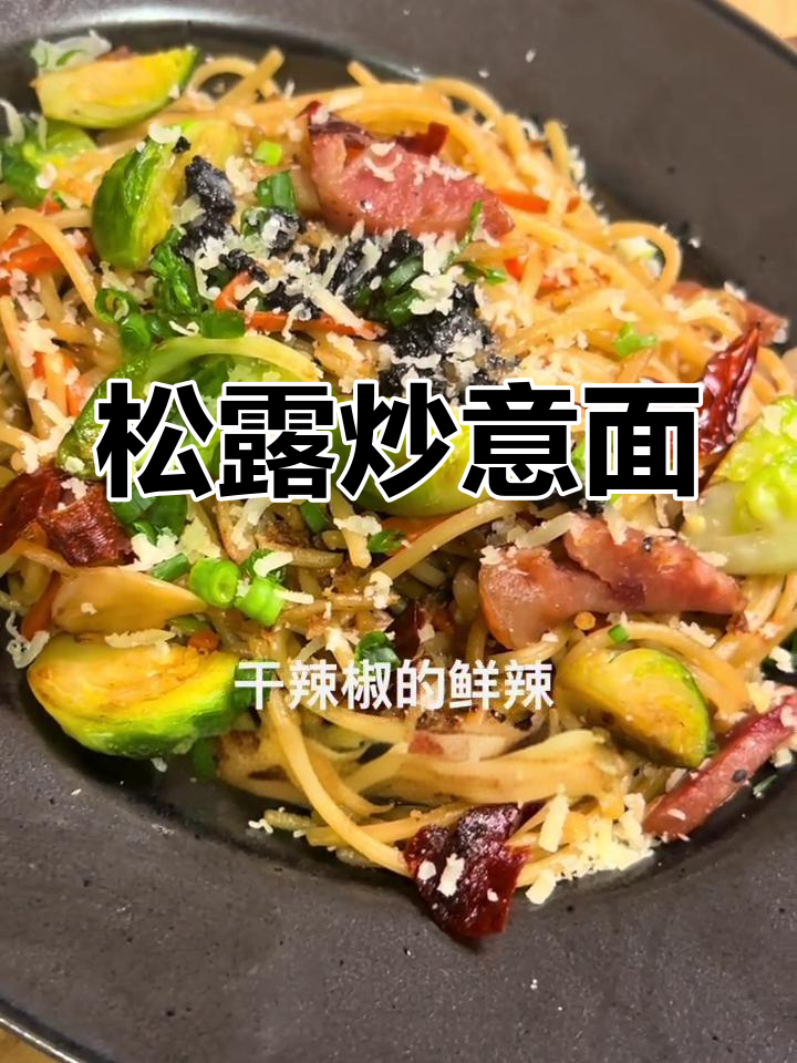 松露香气四溢,辣味十足的炒意面,口感丰富超赞!