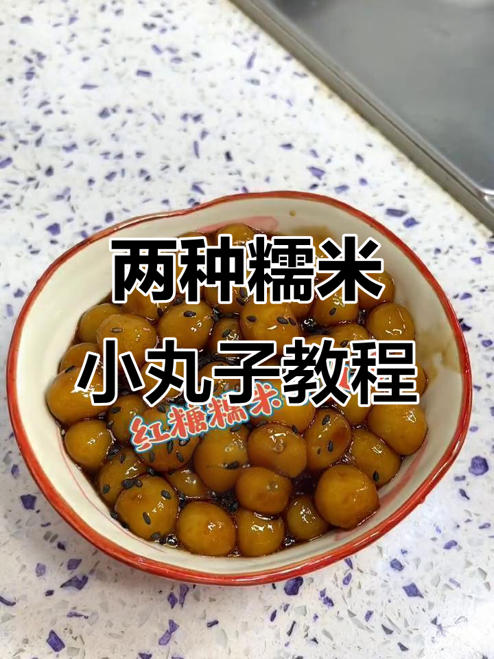红糖糯米小丸子与桂花酒酿小丸子的完美做法,女生必学!
