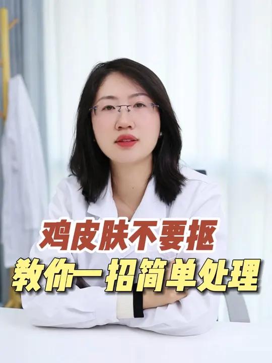 手臂外侧长凸起的小疙瘩,摸起来扎手又难看!医生教你简单处理。鸡皮肤 毛周角化