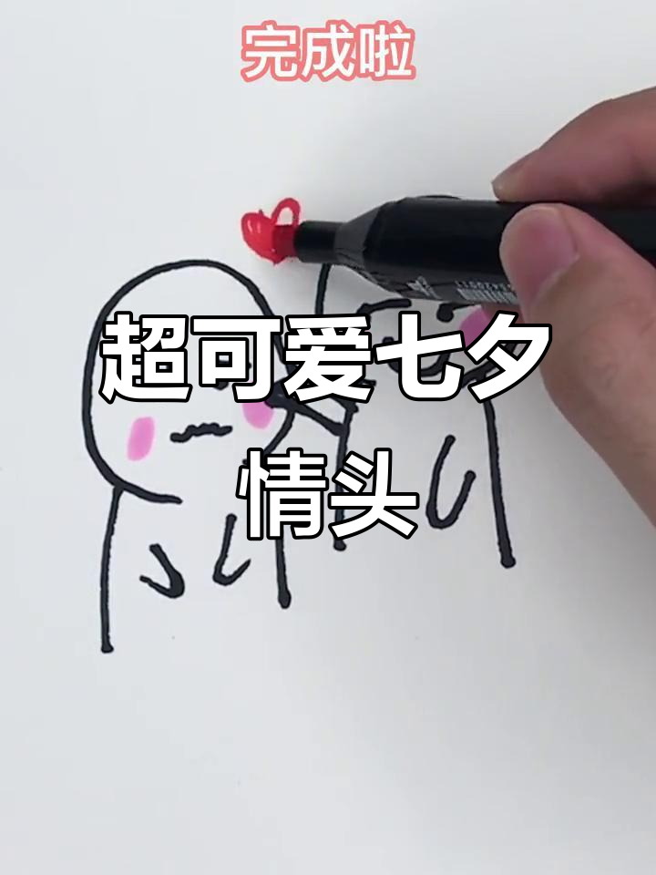 七夕情侣头像,超甜简笔画教程