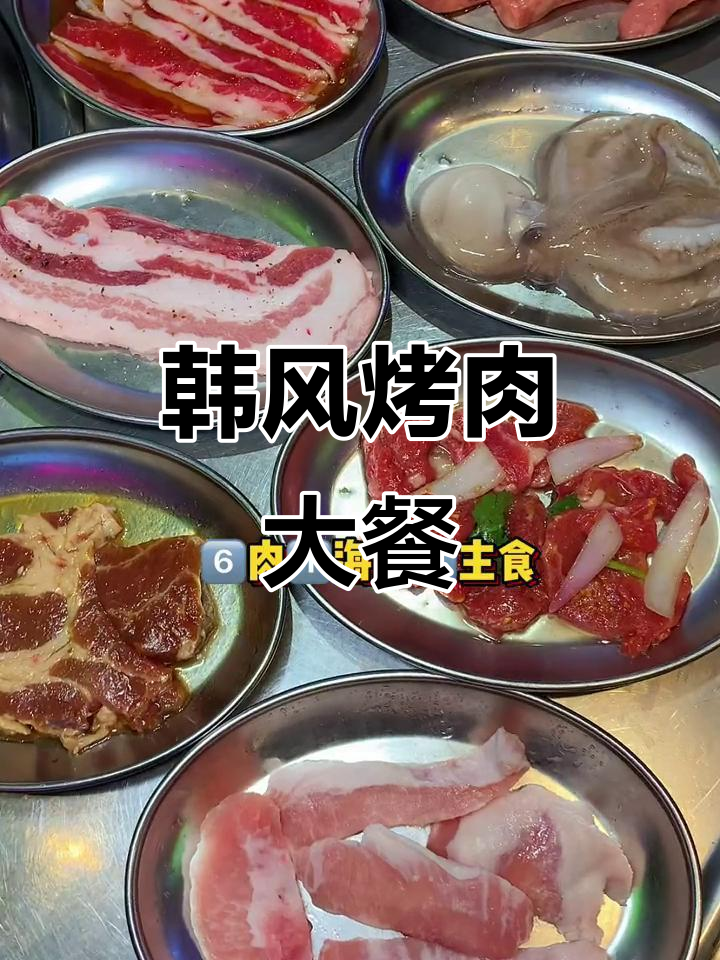 韩式烤肉盛宴,108元尽享多种美味!