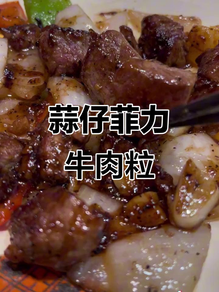 蒜仔菲力牛排,甜彩椒与黑胡椒酱的完美搭配