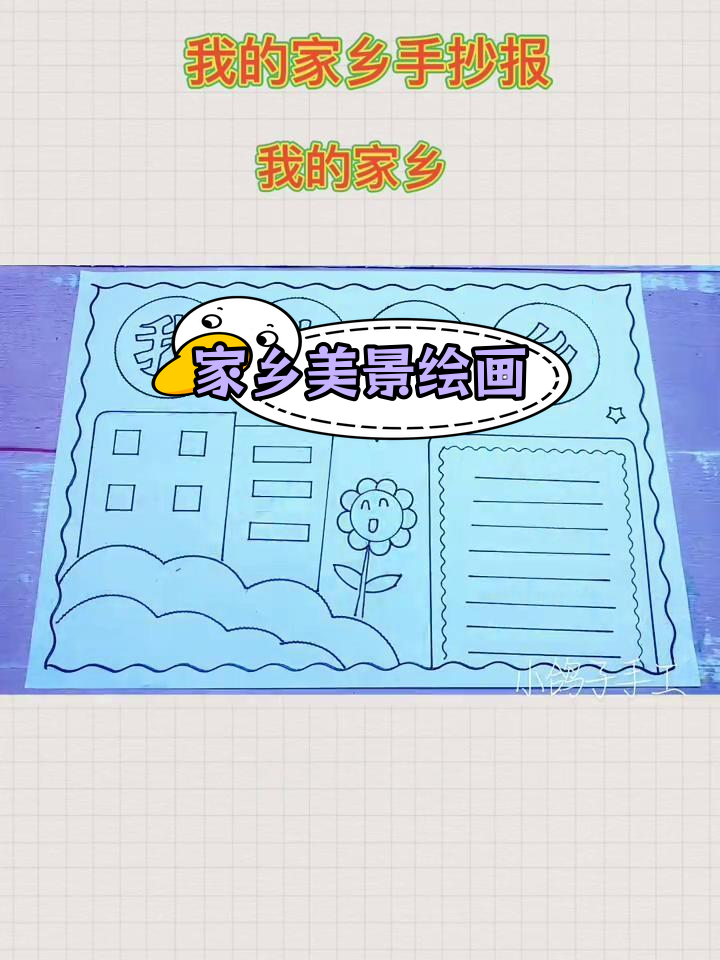 我的家乡风景手抄报模板