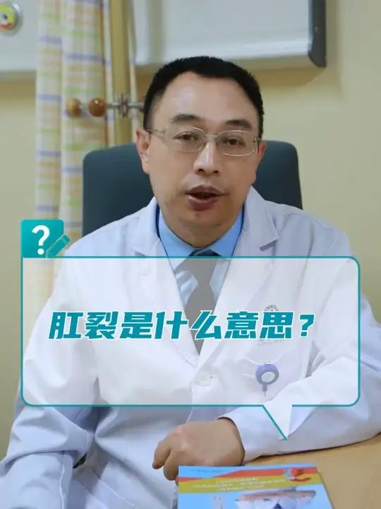 肛裂是什么意思?肛裂