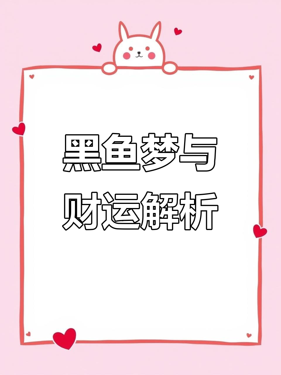 梦见黑鱼咬人,财运如何解读?