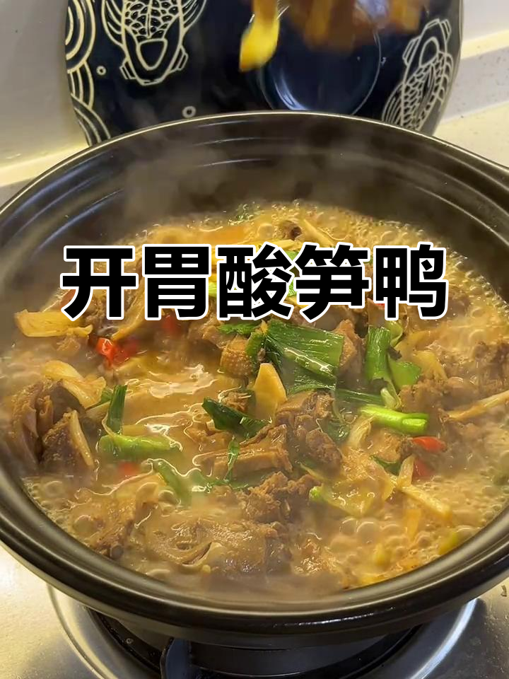 酸笋鸭,开胃又下饭,家人都爱吃!