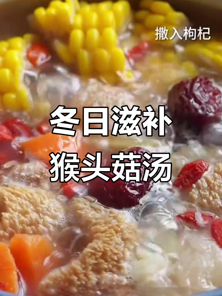 冬季暖心汤,猴头菇山药红枣莲子炖出满满幸福感