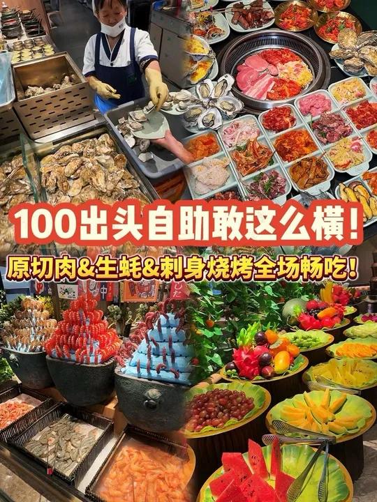 一百出头的烤肉自助敢这么横?!刷到先囤上!