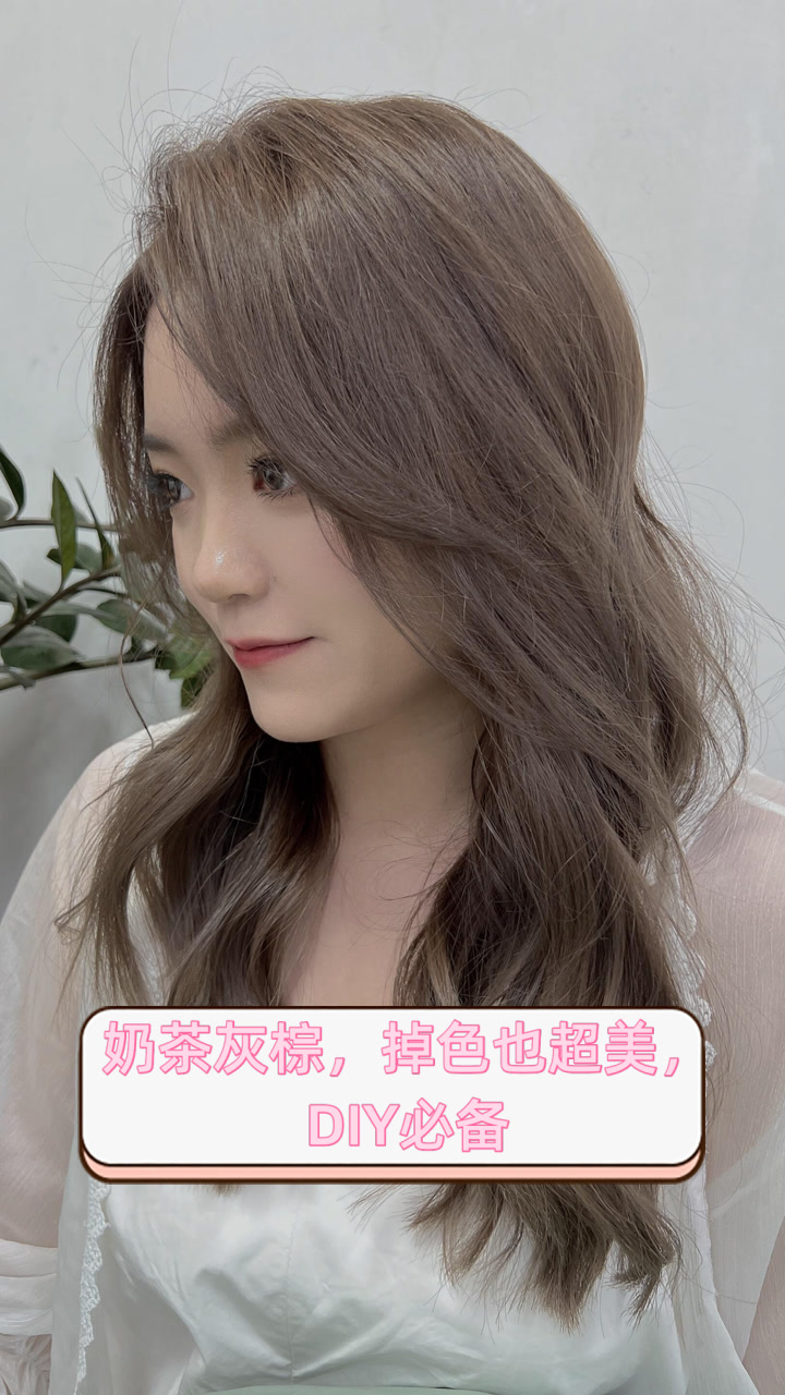 奶茶灰棕，掉色也超美，DIY必备