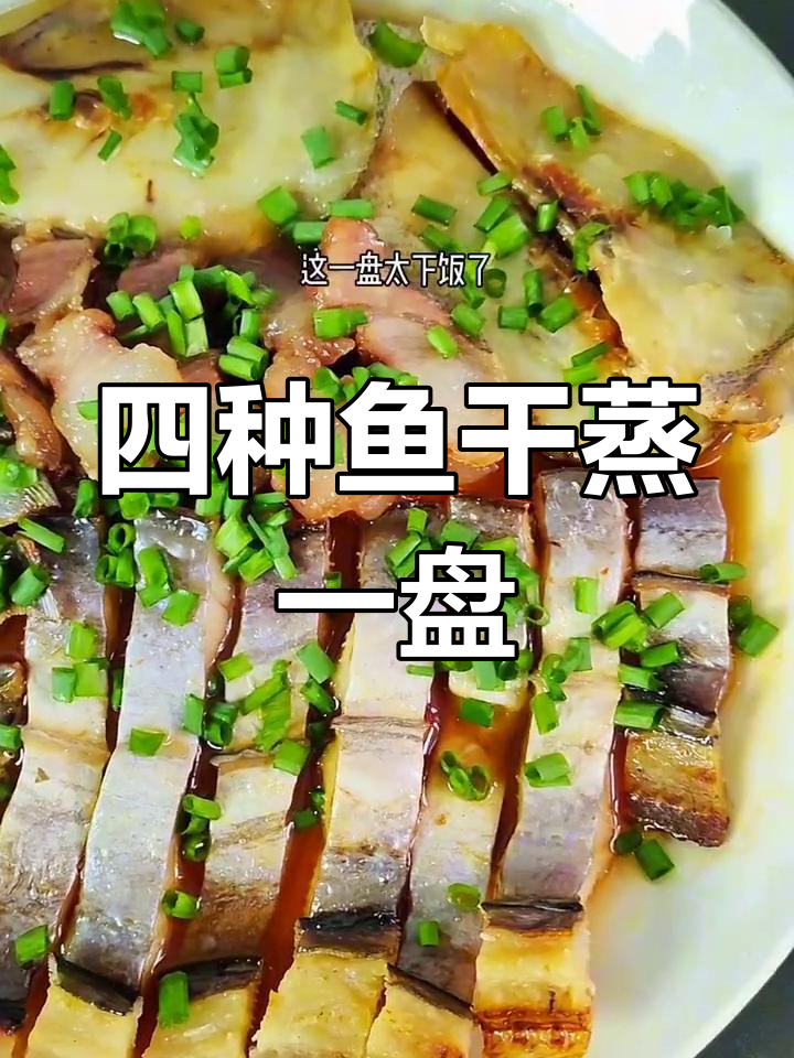 温州特色鱼干拼盘,四味合一,咸香下饭