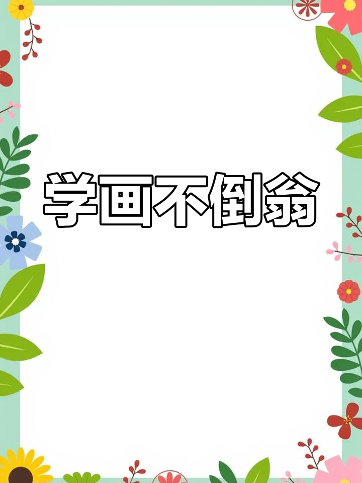 儿童创意简笔画教程:不倒翁绘制技巧