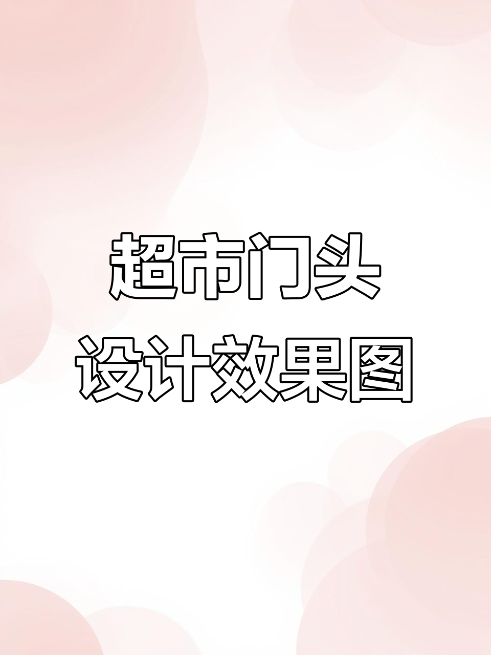 创意超市门头设计,打造醒目美观的商业空间