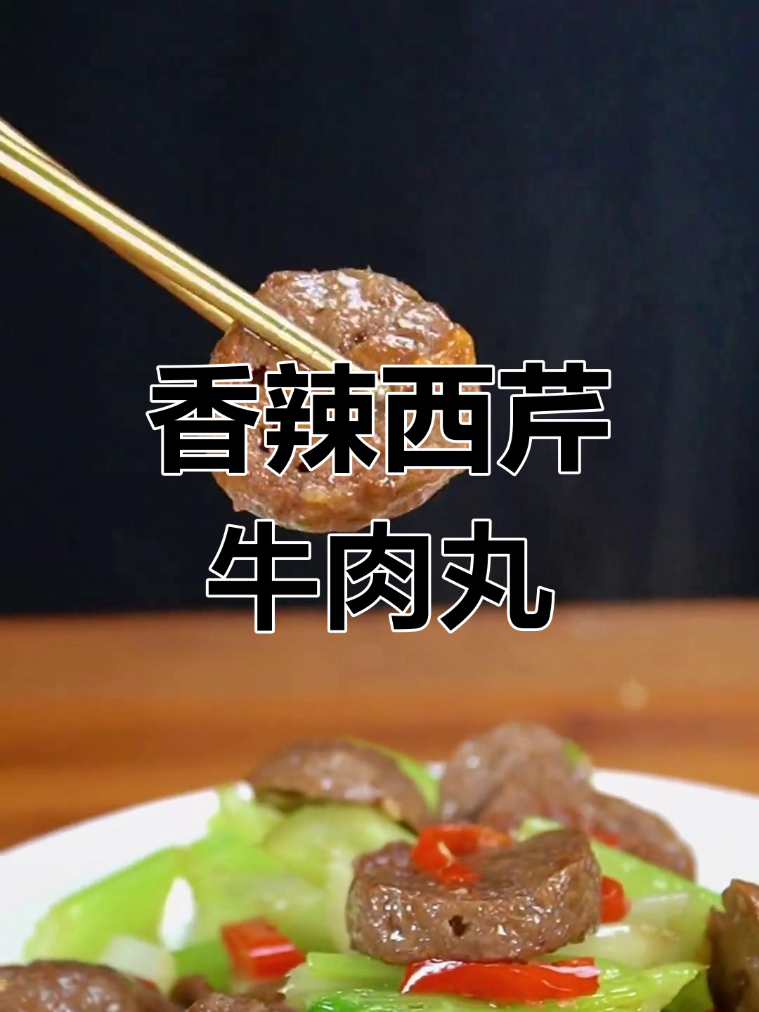 西芹牛肉丸,香气扑鼻的家常美味