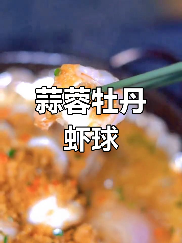 蒜香浓郁的牡丹虾球,Q弹美味