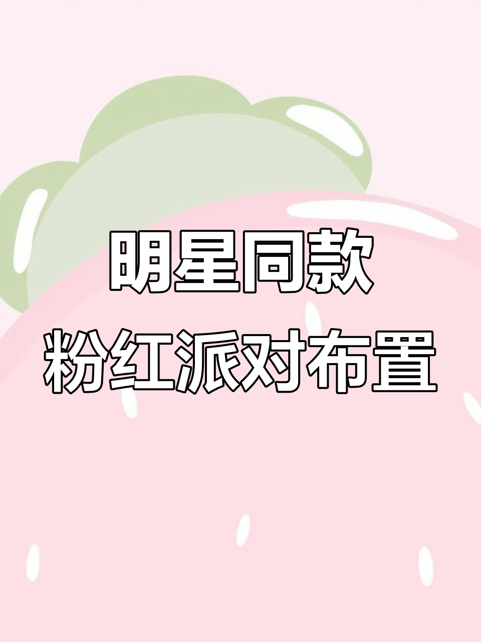 粉色羽毛背景墙+渐变气球,打造梦幻生日派对氛围
