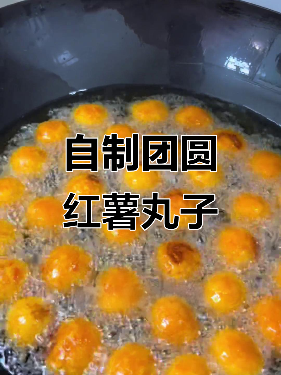 过年必备红薯丸子,做法超简单!