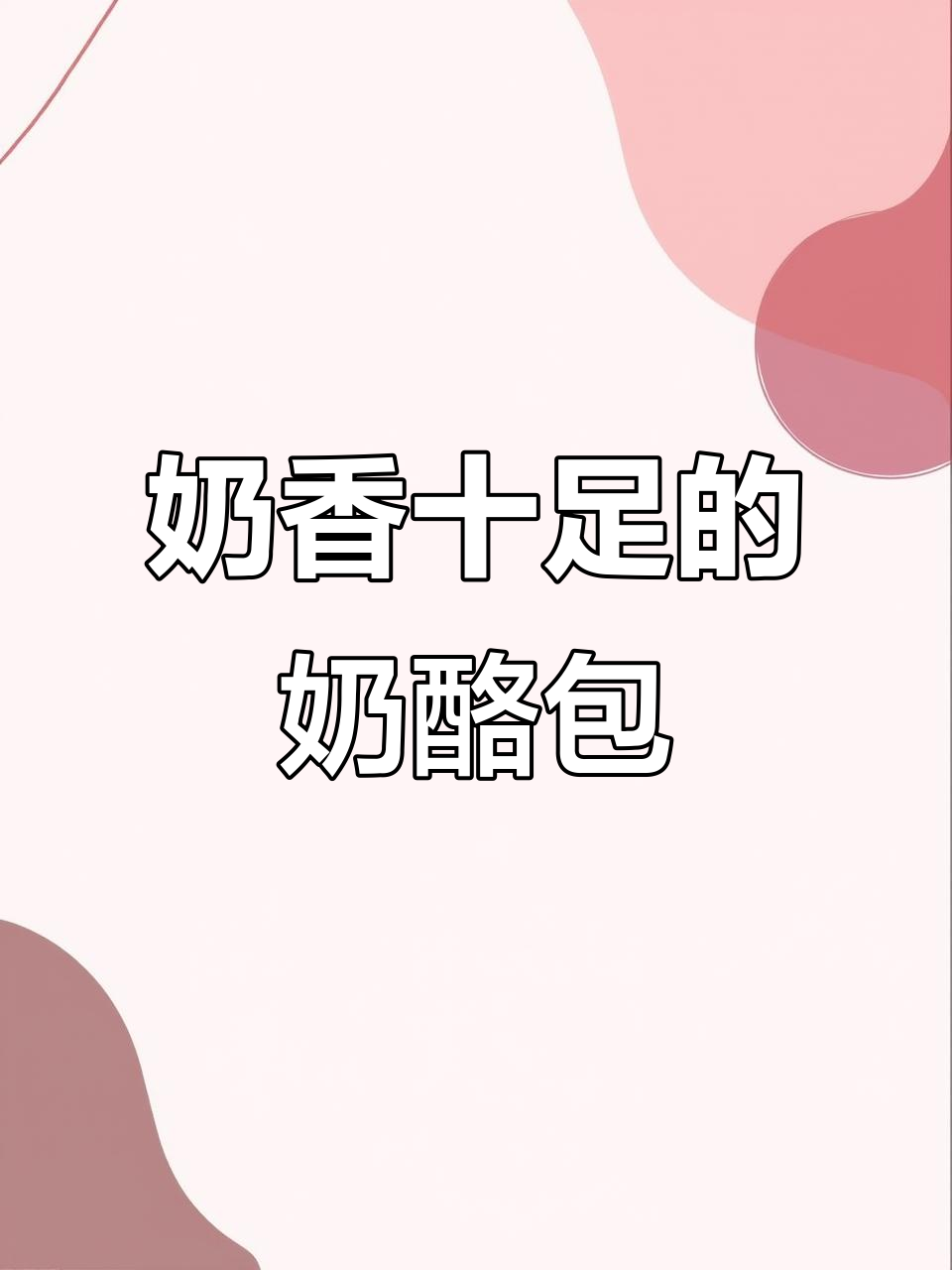 芝士蓝莓奶酪夹心面包,软糯不干噎!