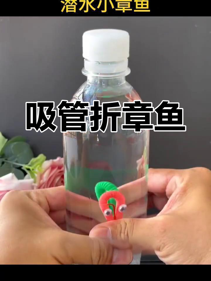 用吸管做潜水小章鱼,简单又有趣!