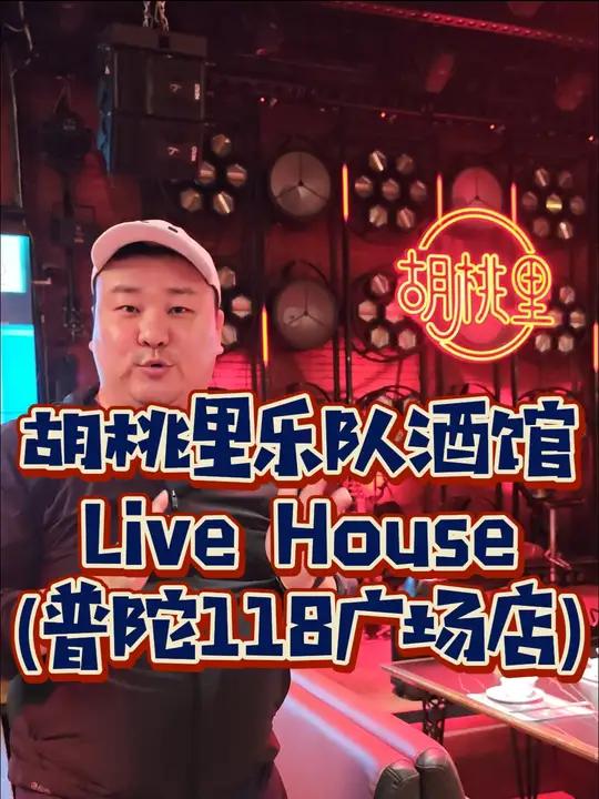 100多就能在胡桃里音乐酒馆享受美食和音乐!普陀超人气音乐酒馆华丽2-3人餐只要138!