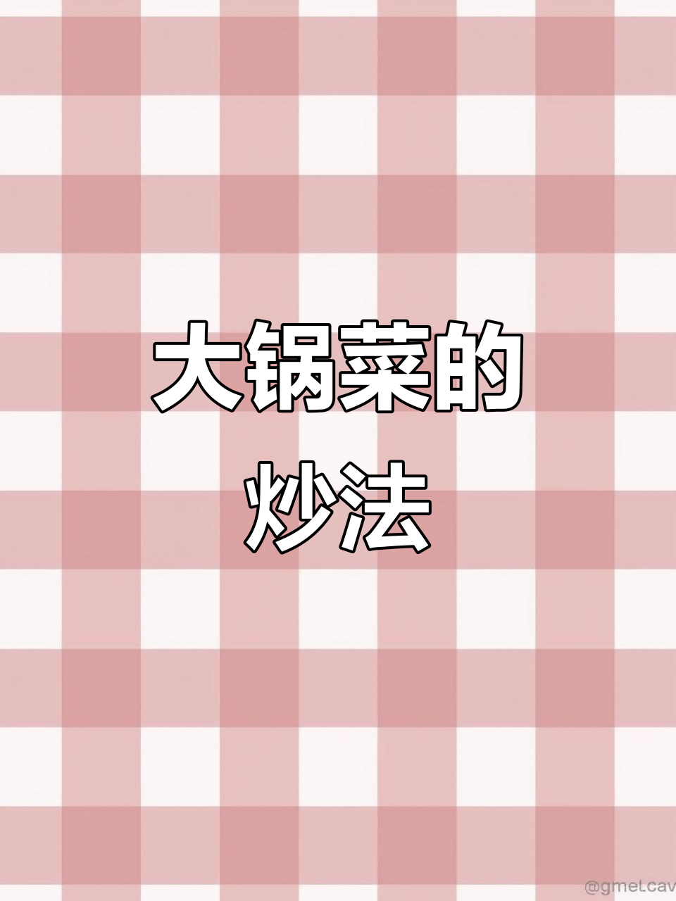 食堂大锅菜炒制揭秘,祖传配方一学就会