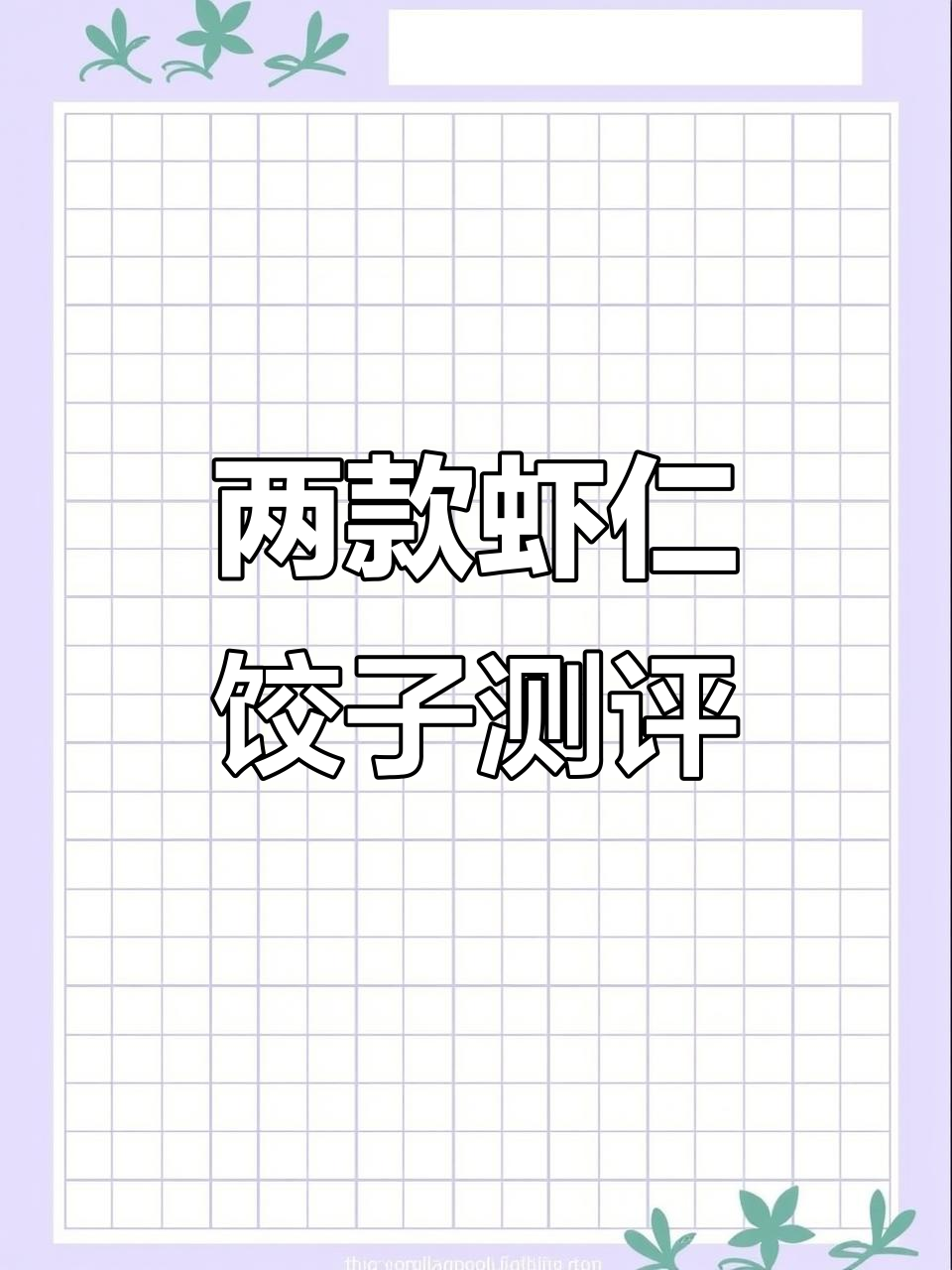三全虾仁水饺与思念大虾仁对比评测,哪个更值得买?