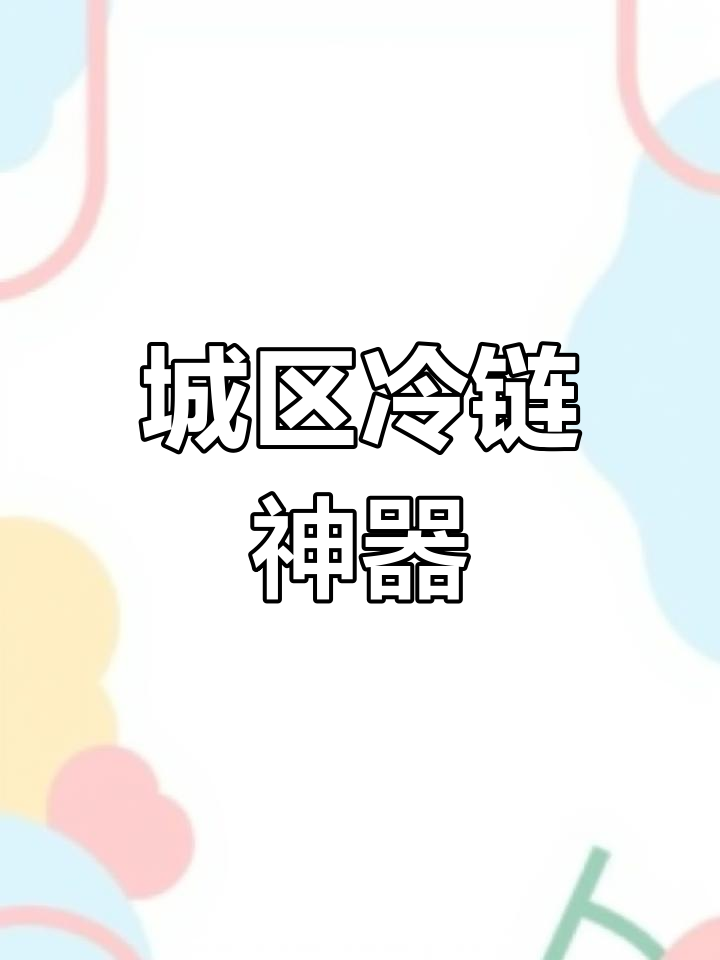五菱冷藏车,轻松穿梭城市街头,载货一吨无阻