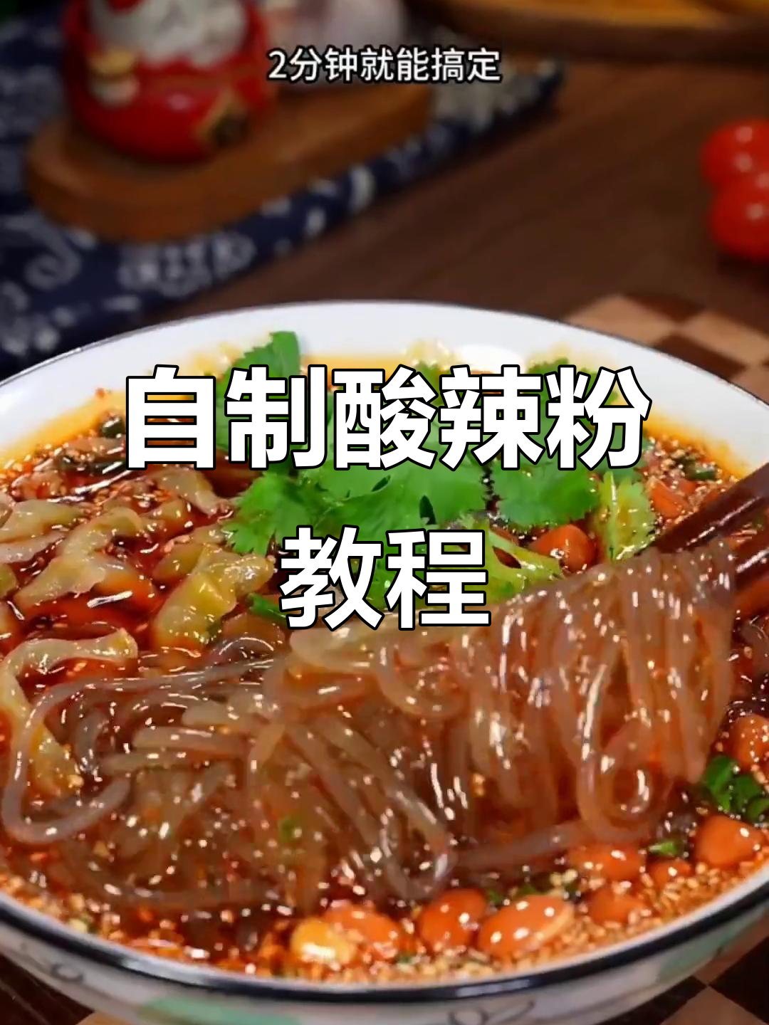 在家轻松做酸辣粉,家常味道超简单