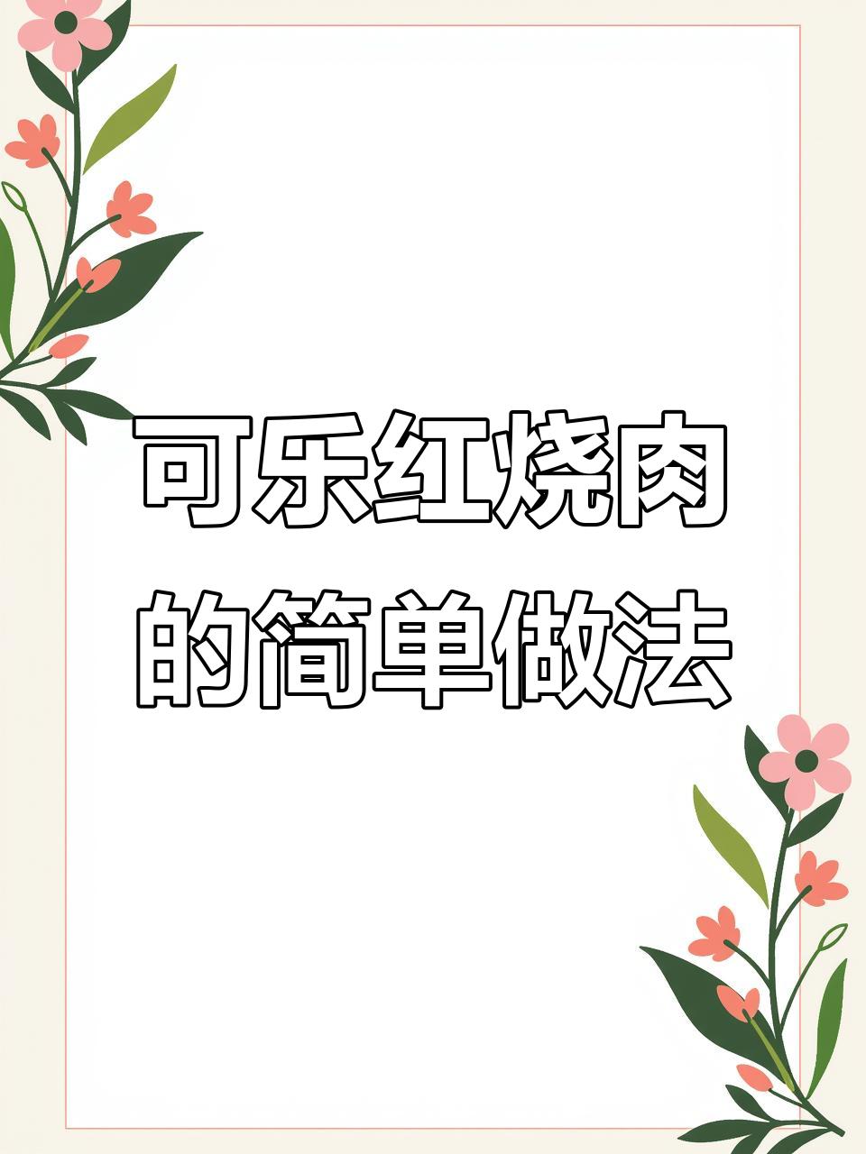 轻松做出软烂入味的可乐红烧肉,腐竹搭配更美味