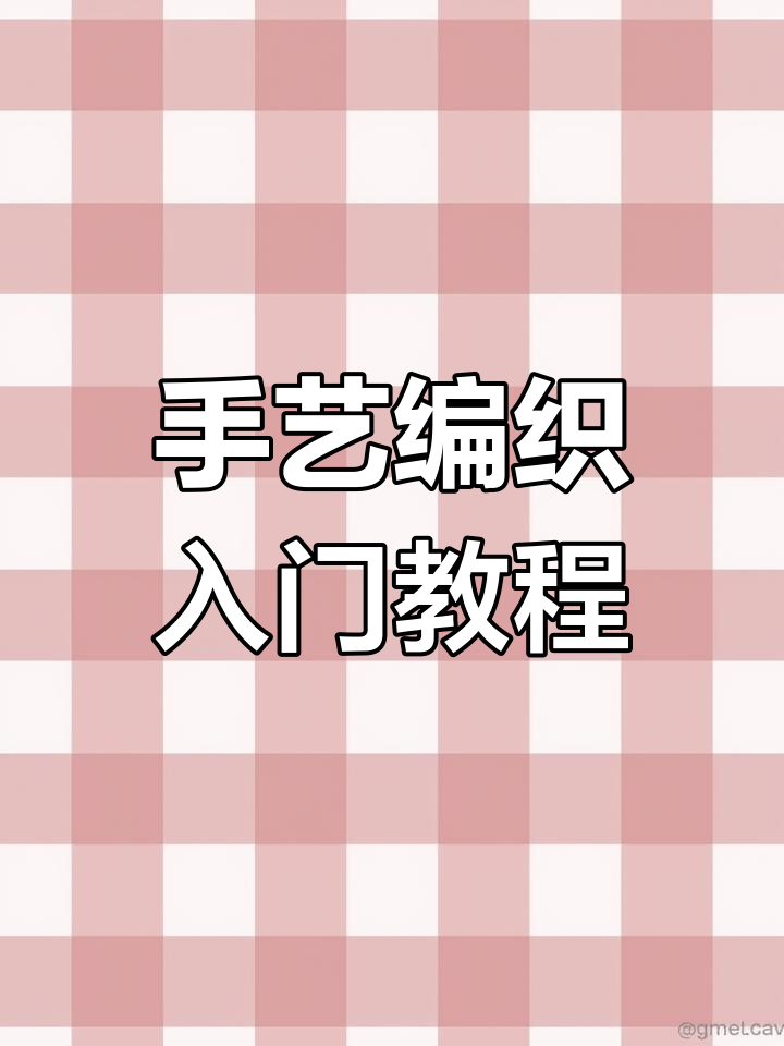 手工编织零基础教学:鱼骨收尾技巧大揭秘