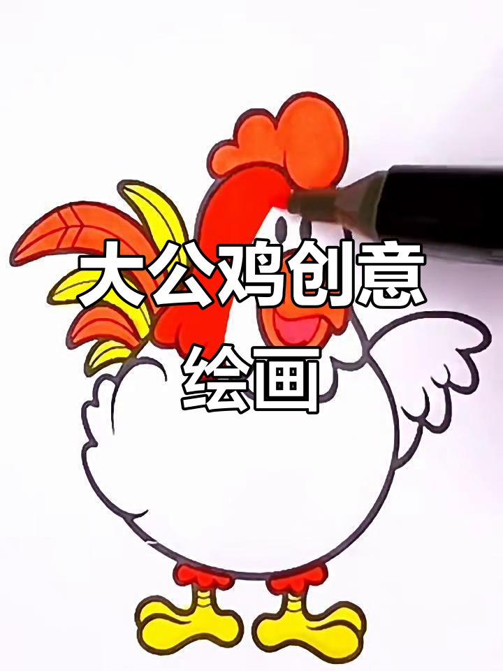 创意儿童画:大公鸡的奇妙之旅