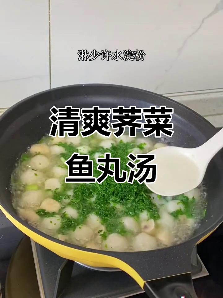 荠菜鱼丸羹,简单又美味,鲜嫩清香让人无法抗拒