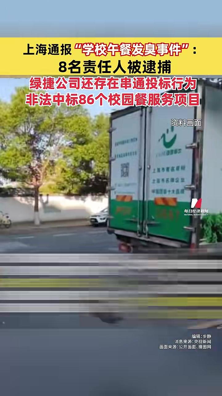 上海通报“学校午餐发臭事件”:8名责任人被逮捕,绿捷公司还存在串通投标行为,非法中标86个