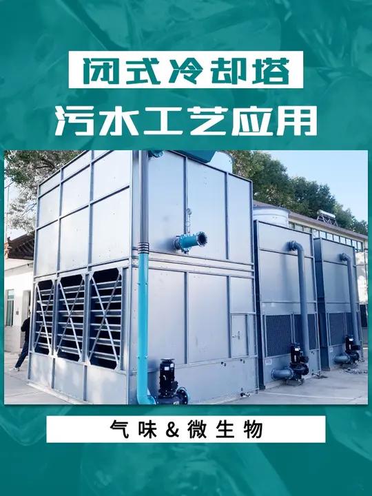 污水工艺封闭式冷却塔 解决气味外泄 废水密闭型 水塔 闭环 蒸发式冷凝器 造纸纺织制药厂密