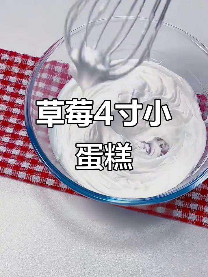 超简单草莓戚风蛋糕，轻松烘焙美味小点心