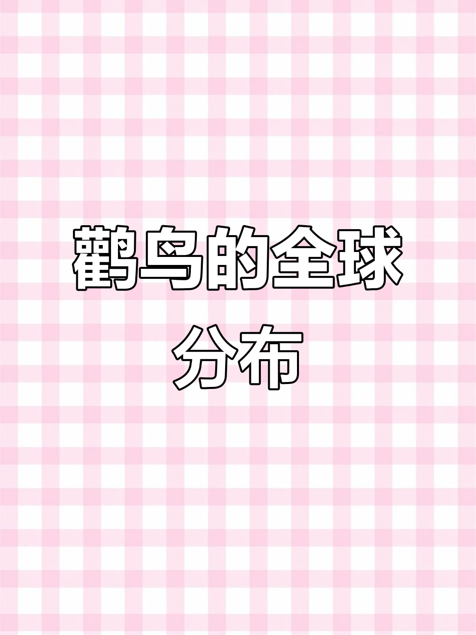 鹳科鸟类广泛分布,食物多样,包括鱼类、蛙类等