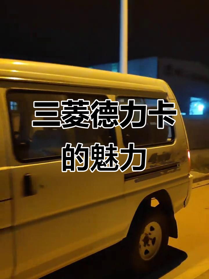 经典三菱德力卡,三十年依旧能战!