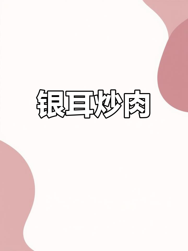 银耳炒鸡肉,快手美味轻松做