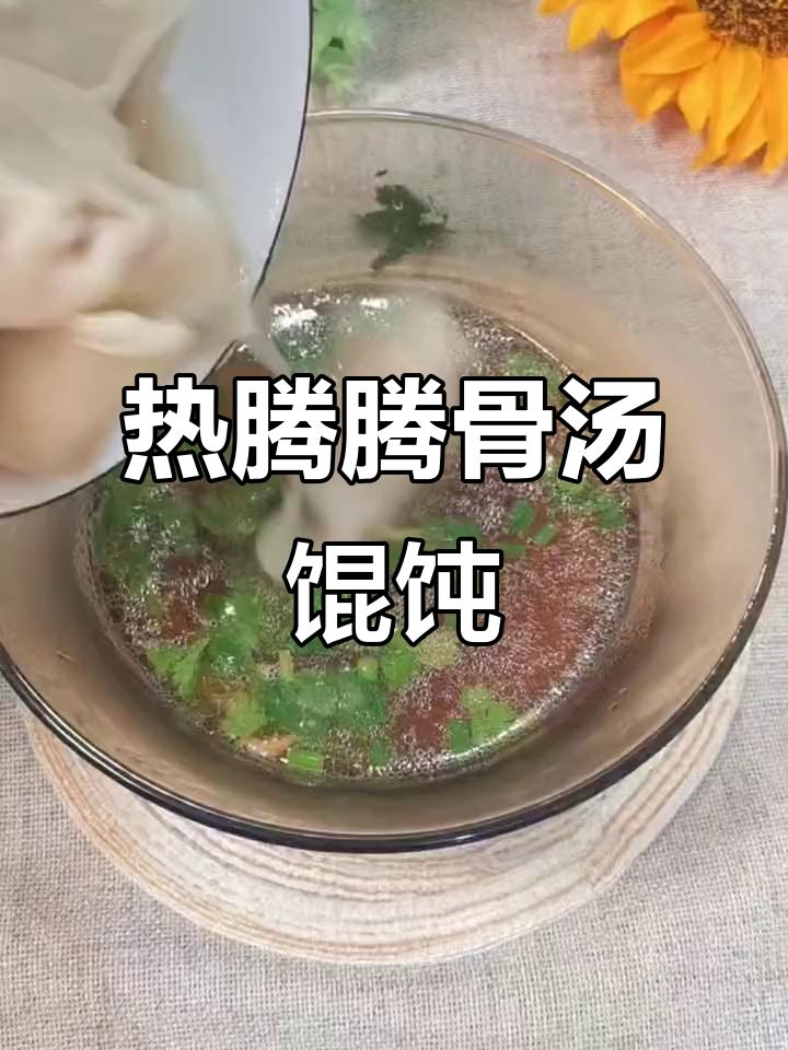 寒冷天气必备!骨汤馄饨,鲜香满满的家常美味