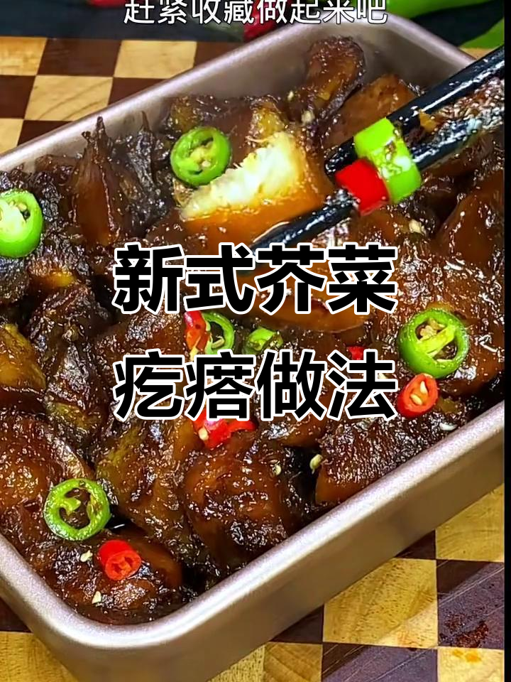 芥菜疙瘩新做法,软烂入味让你吃不停