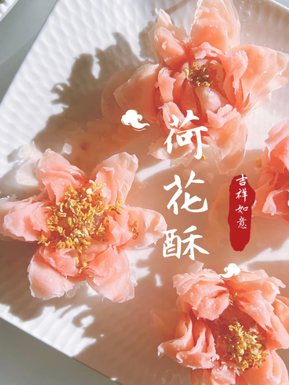 荷花酥|中式糕点教程来啦