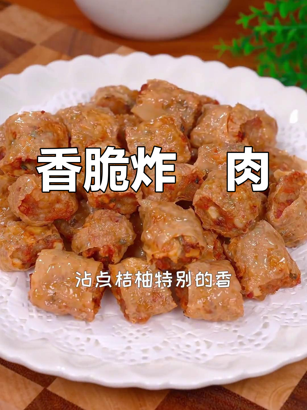 潮汕炸粿肉,香气扑鼻