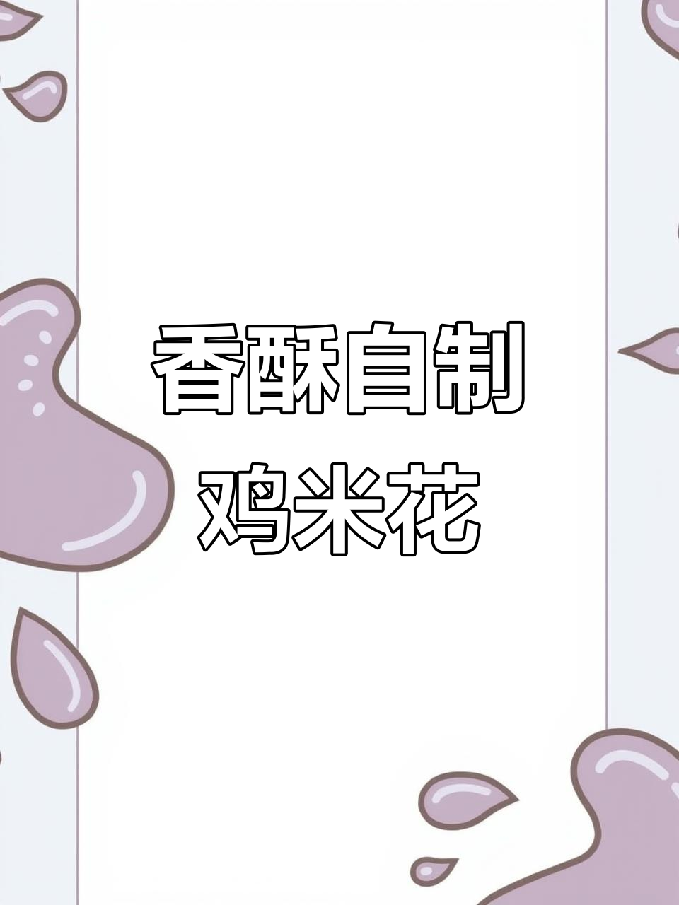 自制鸡米花,香脆可口,空气炸锅轻松搞定!